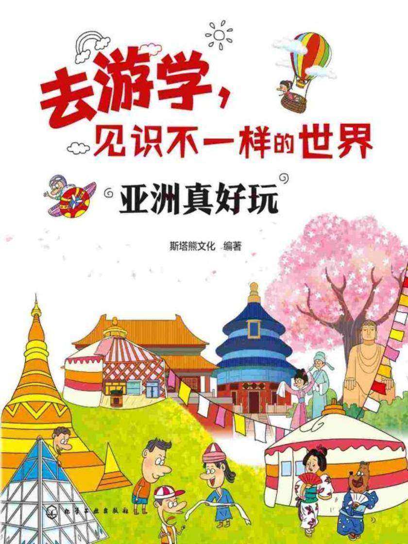 去游学,见识不一样的世界--亚洲真好玩
