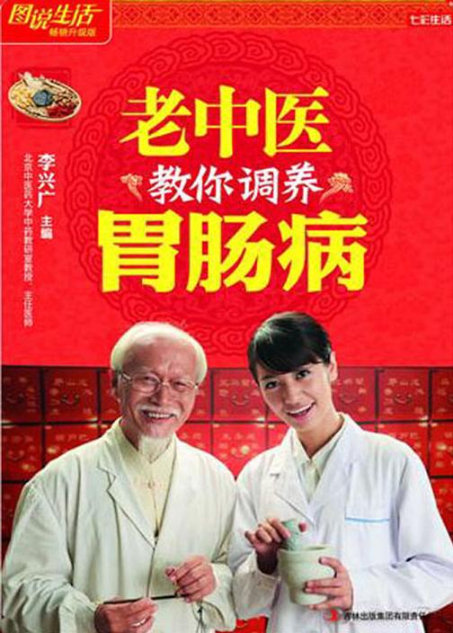 老中医教你调养胃肠病