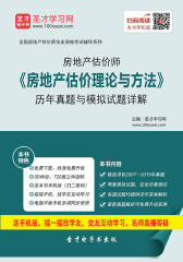 2016年房地产估价师《房地产估价理论与方法》历年真题与模拟试题详解