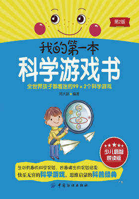 我的第一本科学游戏书(第2版)