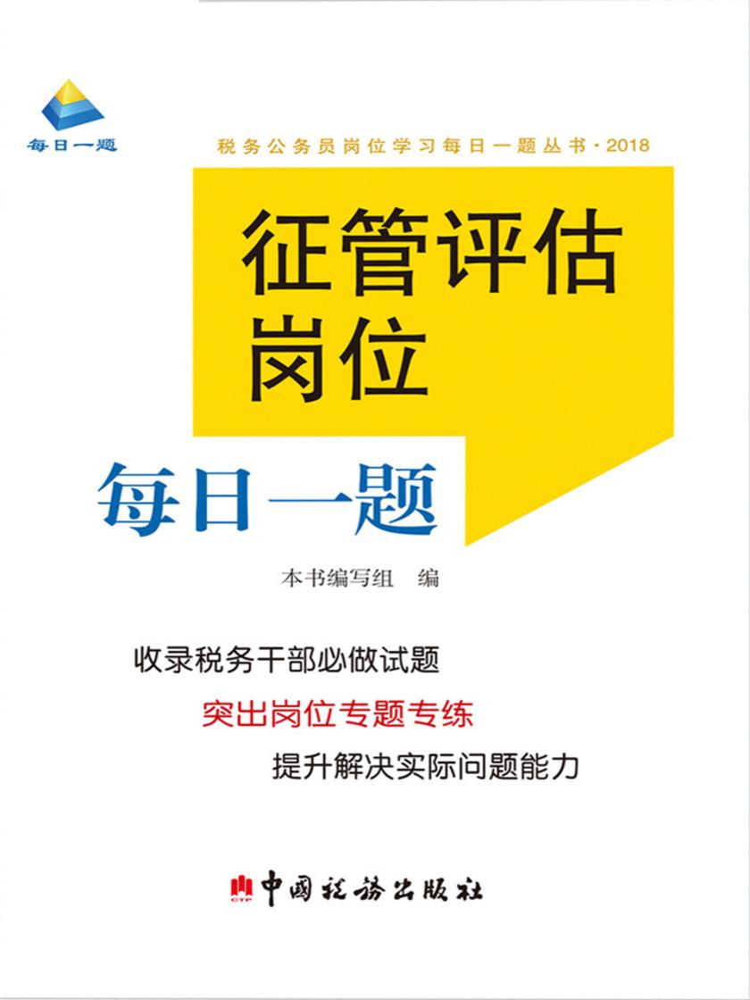 征管评估岗位每日一题(2018)
