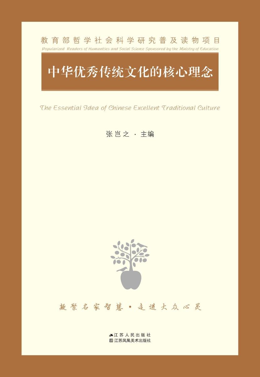 中华优秀传统文化的核心理念