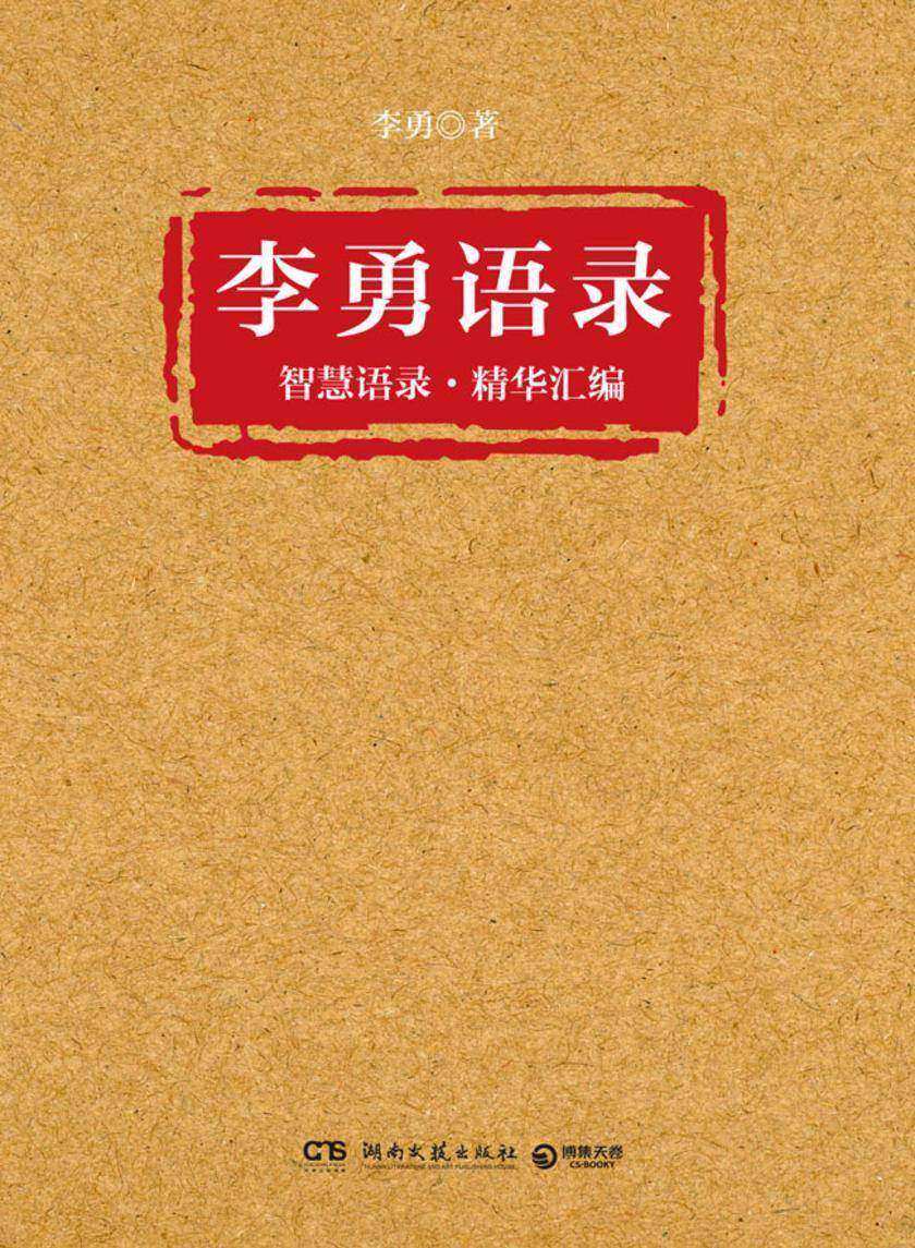 李勇语录