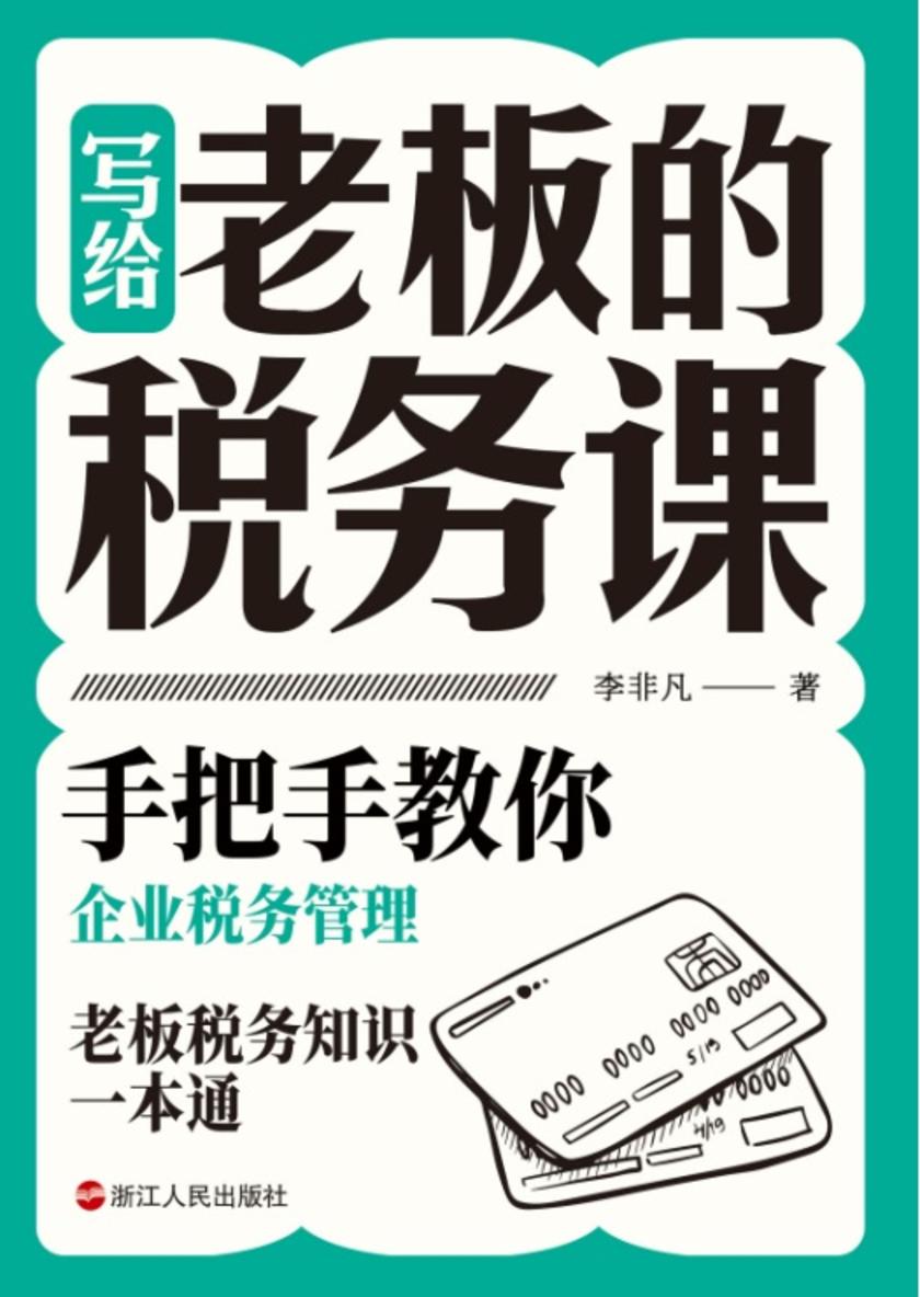 写给老板的税务课