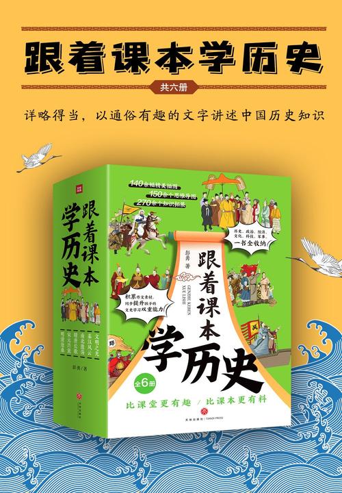 跟着课本学历史(全6册)(内容紧贴义务教育历史课程标准,契合中小学生历史学习,满足“小升初”的历史学习需要)