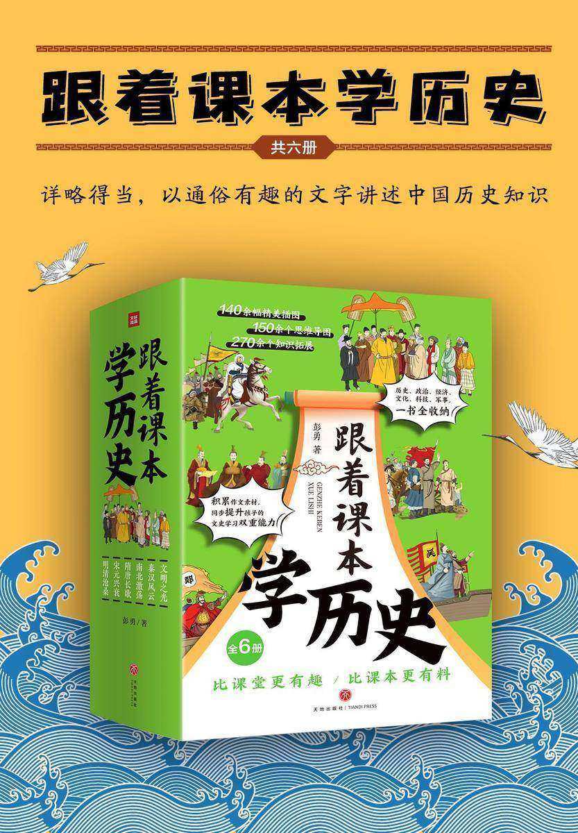 跟着课本学历史(全6册)(内容紧贴义务教育历史课程标准,契合中小学生历史学习,满足“小升初”的历史学习需要)