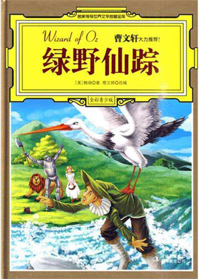 绿野仙踪