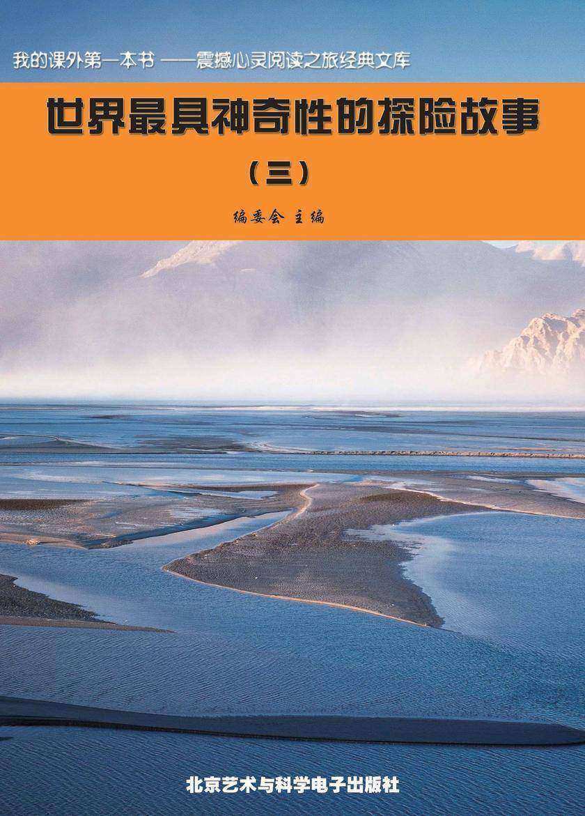 世界最具神奇性的探险故事(3)