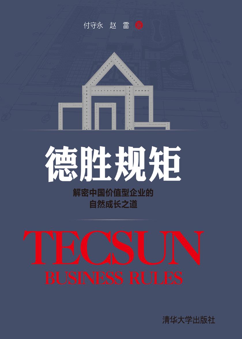 德胜规矩：解密中国价值型企业的自然成长之道
