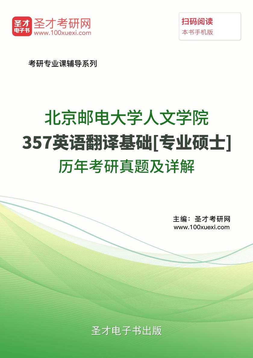 北京邮电大学人文学院357英语翻译基础[专业硕士]历年考研真题及详解