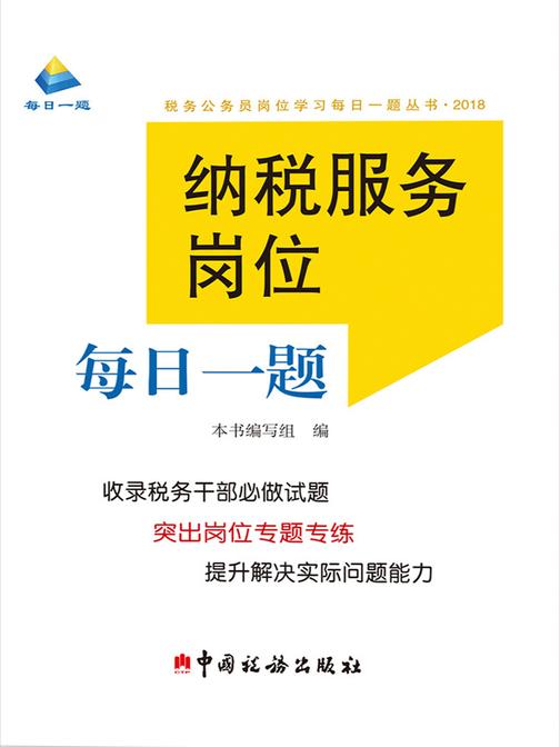纳税服务岗位每日一题(2018)