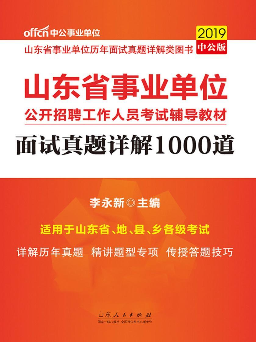 中公2019山东省事业单位公开招聘工作人员考试辅导教材面试真题详解1000道