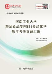 河南工业大学粮油食品学院813食品化学历年考研真题汇编