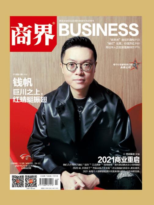 2021商业重启(《商界》2021年第2期/全12期)