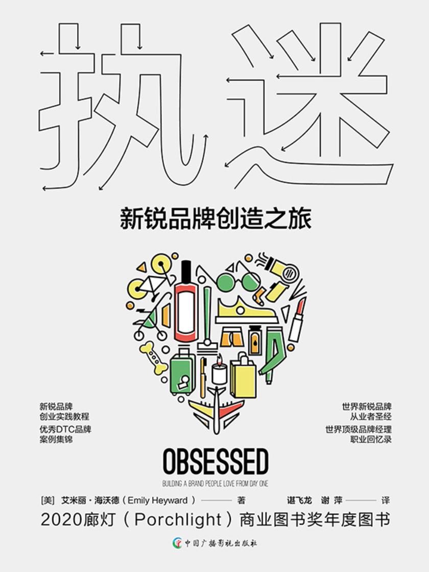 执迷 : 新锐品牌创造之旅