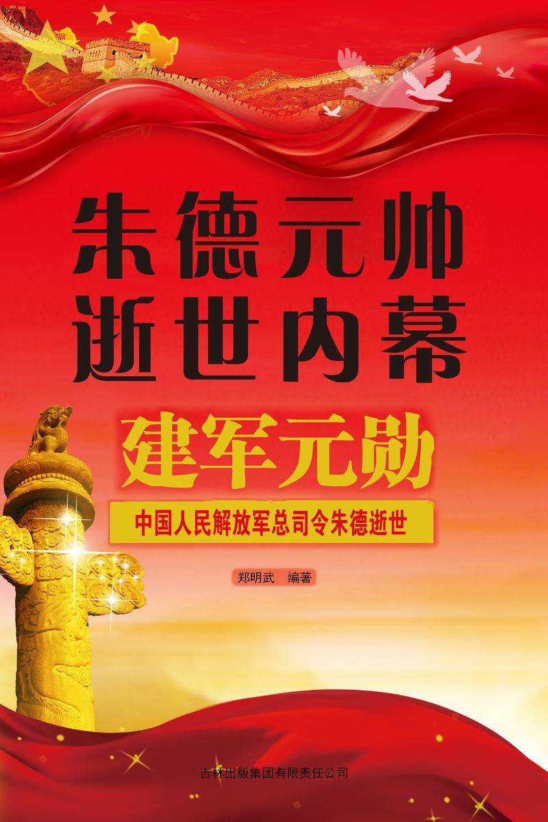 朱德元帅逝世内幕