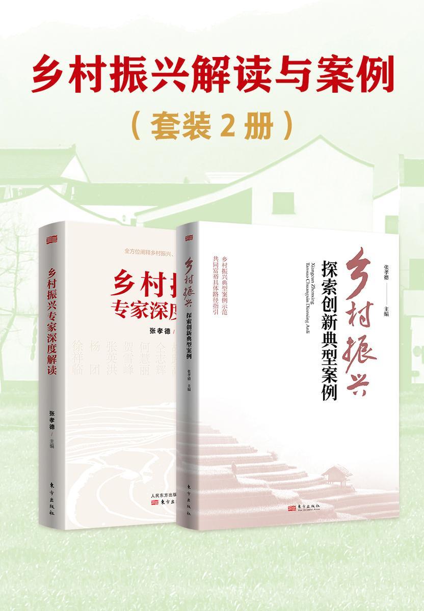 乡村振兴解读与案例(套装2册)