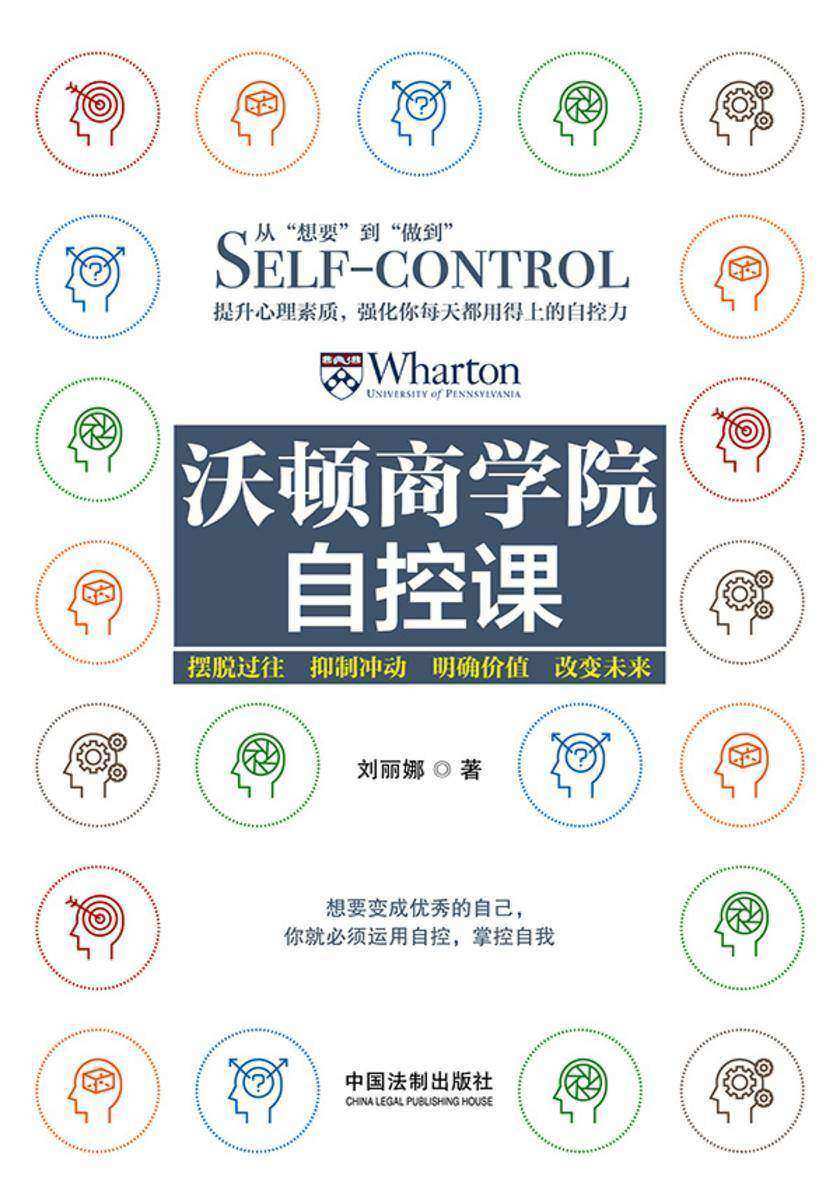 沃顿商学院自控课