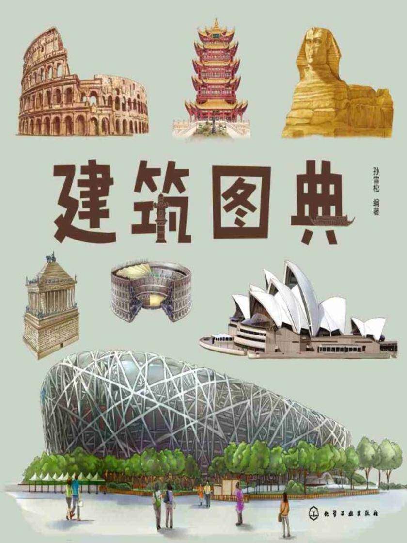 建筑图典