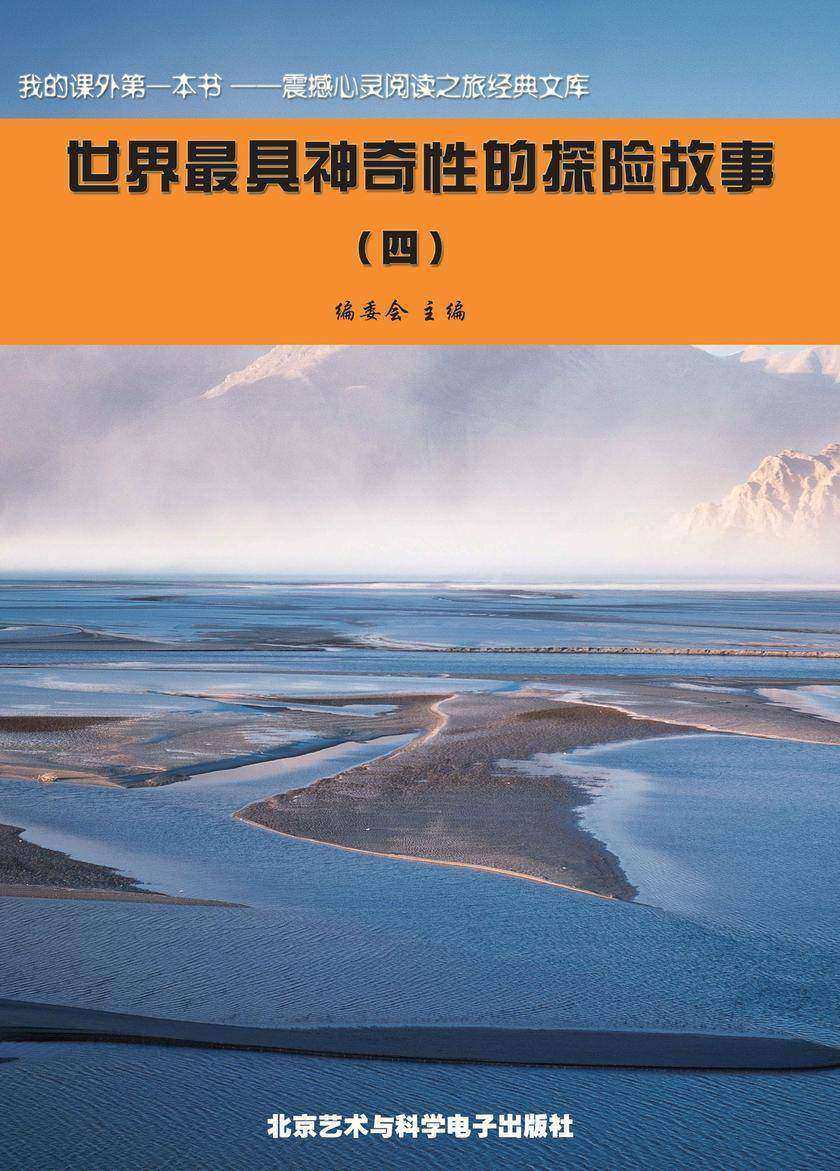世界最具神奇性的探险故事(4)
