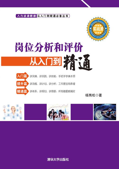 岗位分析和评价从入门到精通