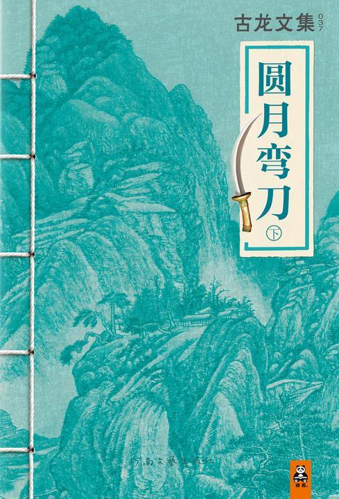 古龙文集·圆月弯刀（下）