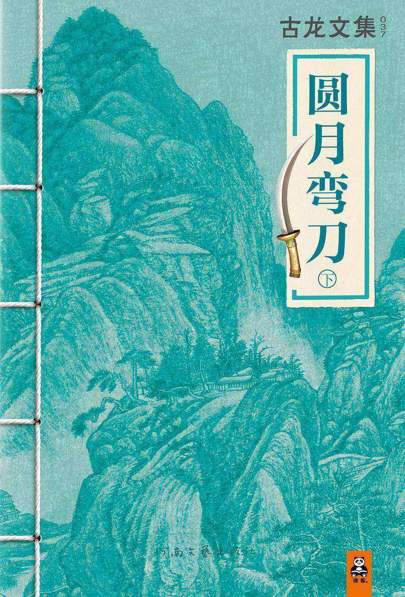 古龙文集·圆月弯刀（下）