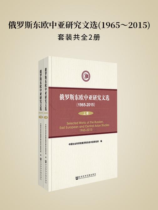 俄罗斯东欧中亚研究文选(1965～2015)(全2册)