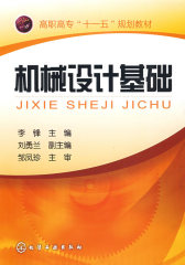 机械设计基础（李锋）(试读本)