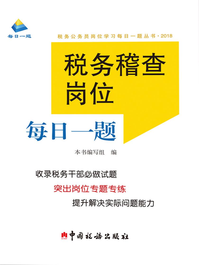 税务稽查岗位每日一题(2018)