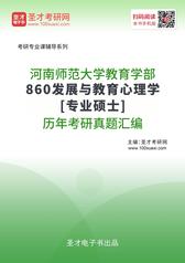 河南师范大学教育学部860发展与教育心理学[专业硕士]历年考研真题汇编