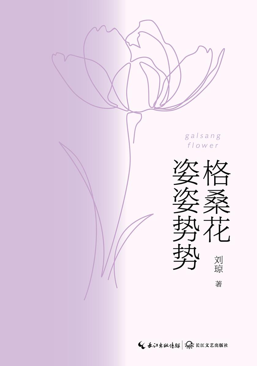 格桑花姿姿势势