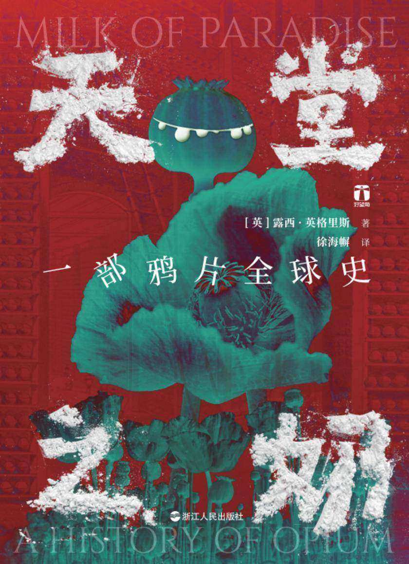 天堂之奶:一部鸦片全球史(好望角系列)