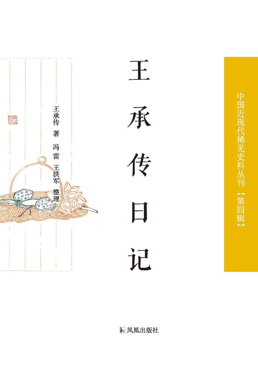 王承传日记(中国近现代稀见史料丛刊?第四辑)