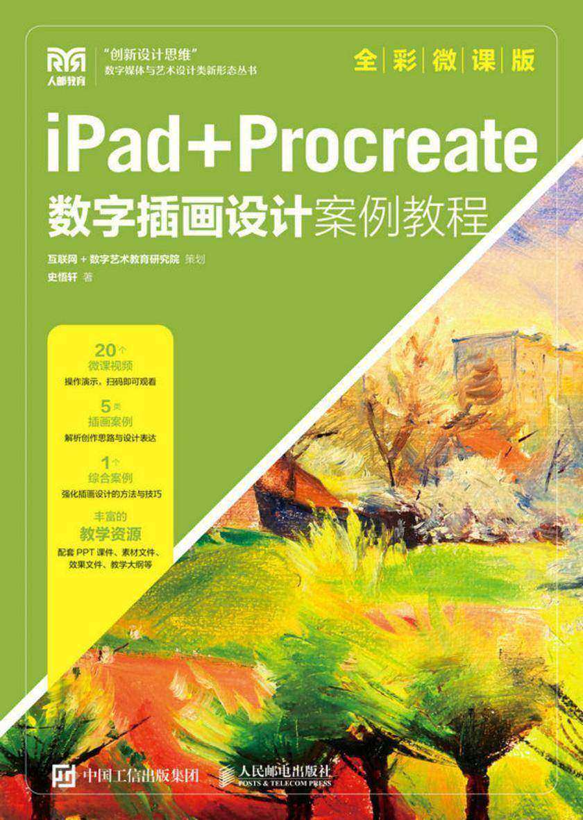 iPad+Procreate数字插画设计案例教程(全彩微课版)