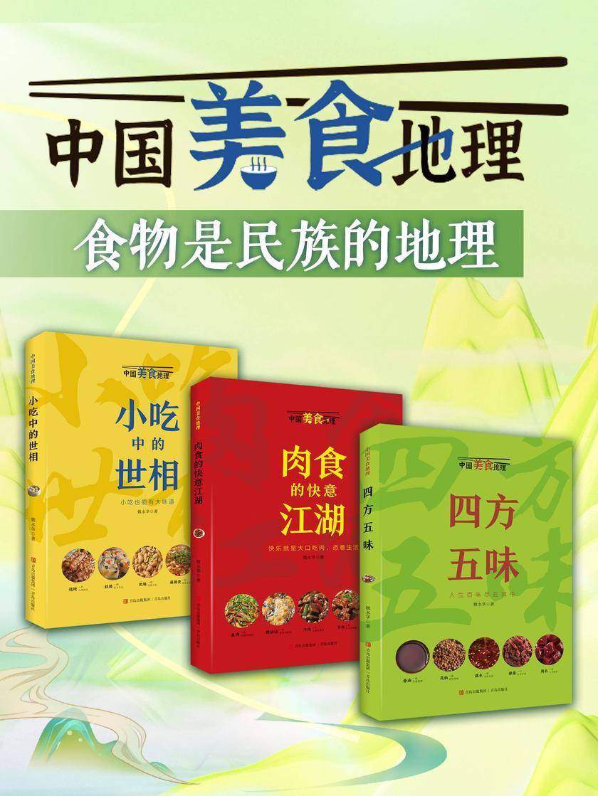 中国美食地理系列(食物是民族的地理)共三册