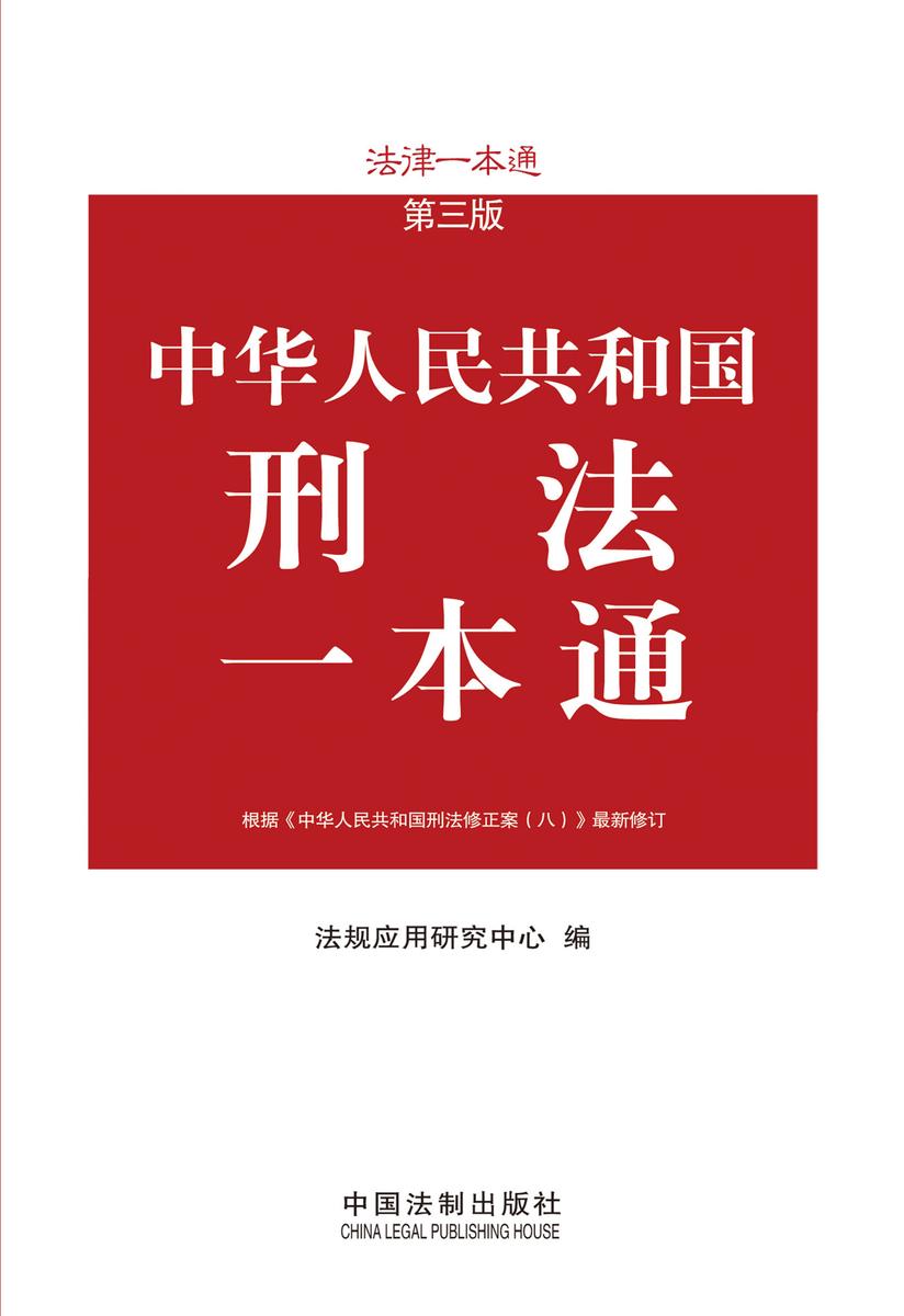 刑法一本通(第三版)