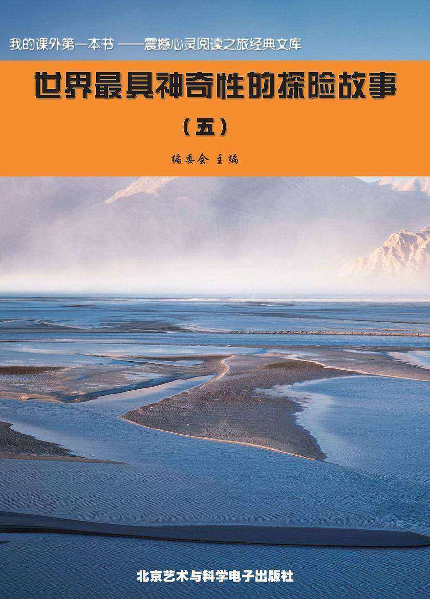 世界最具神奇性的探险故事(5)