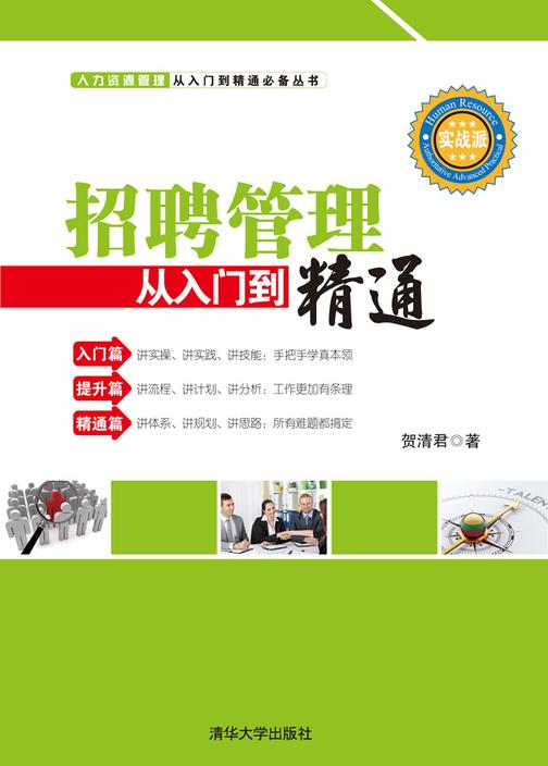 招聘管理从入门到精通