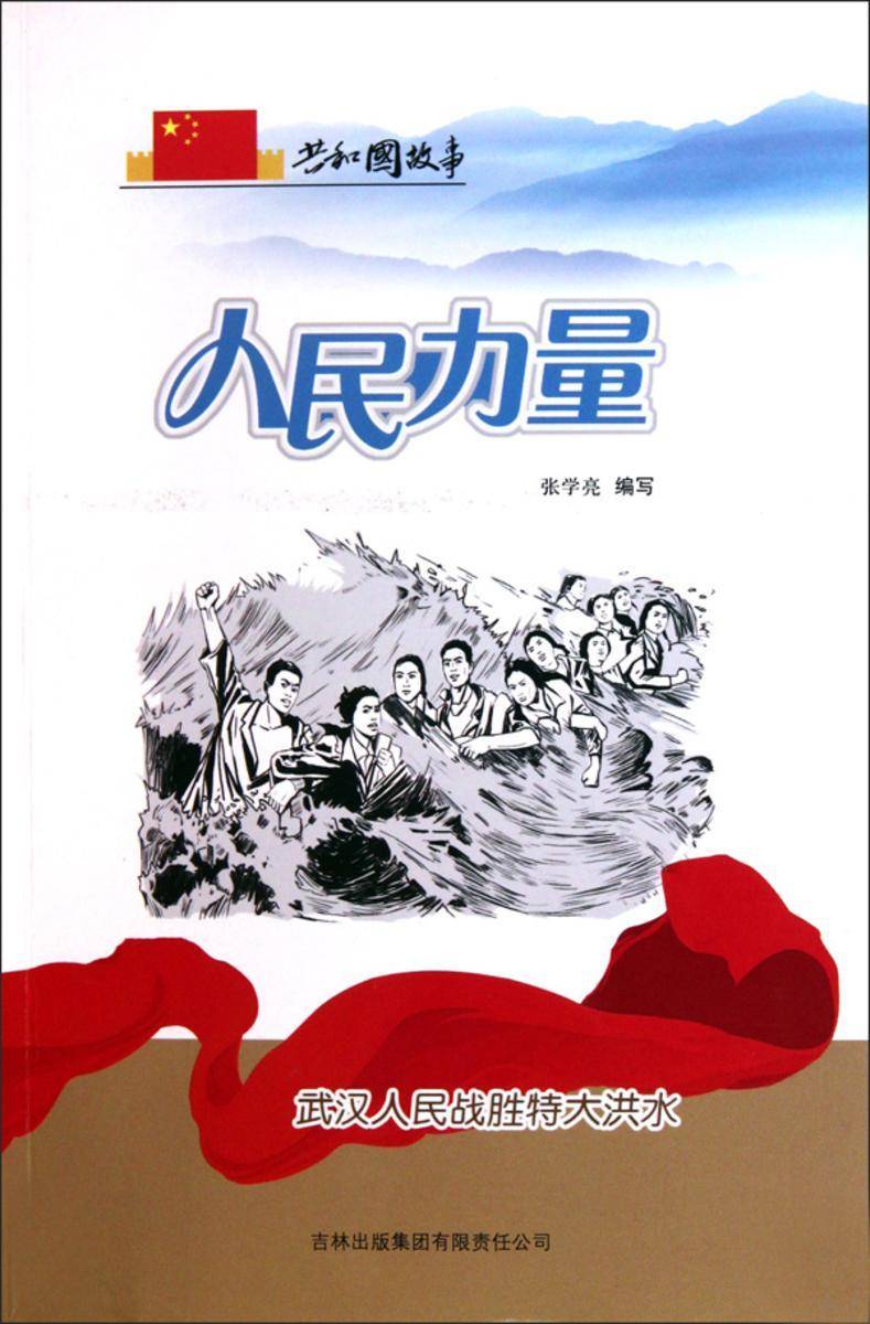 人民力量:武汉人民战胜特大洪水