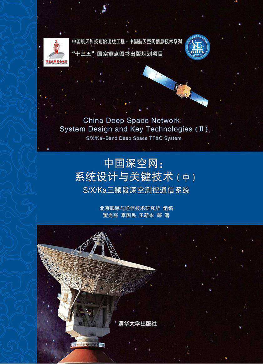 中国深空网:系统设计与关键技术(中)S-X-Ka三频段深空测控通信系统