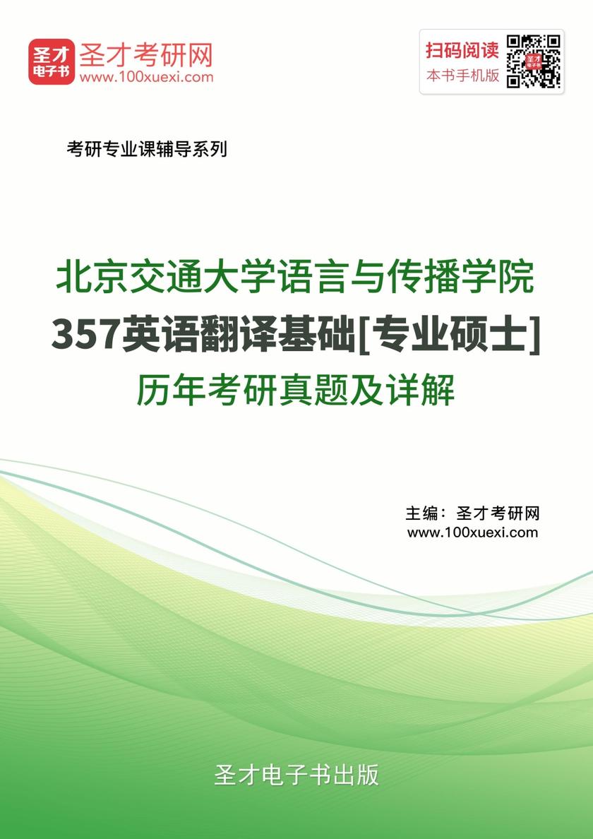 北京交通大学语言与传播学院357英语翻译基础[专业硕士]历年考研真题及详解