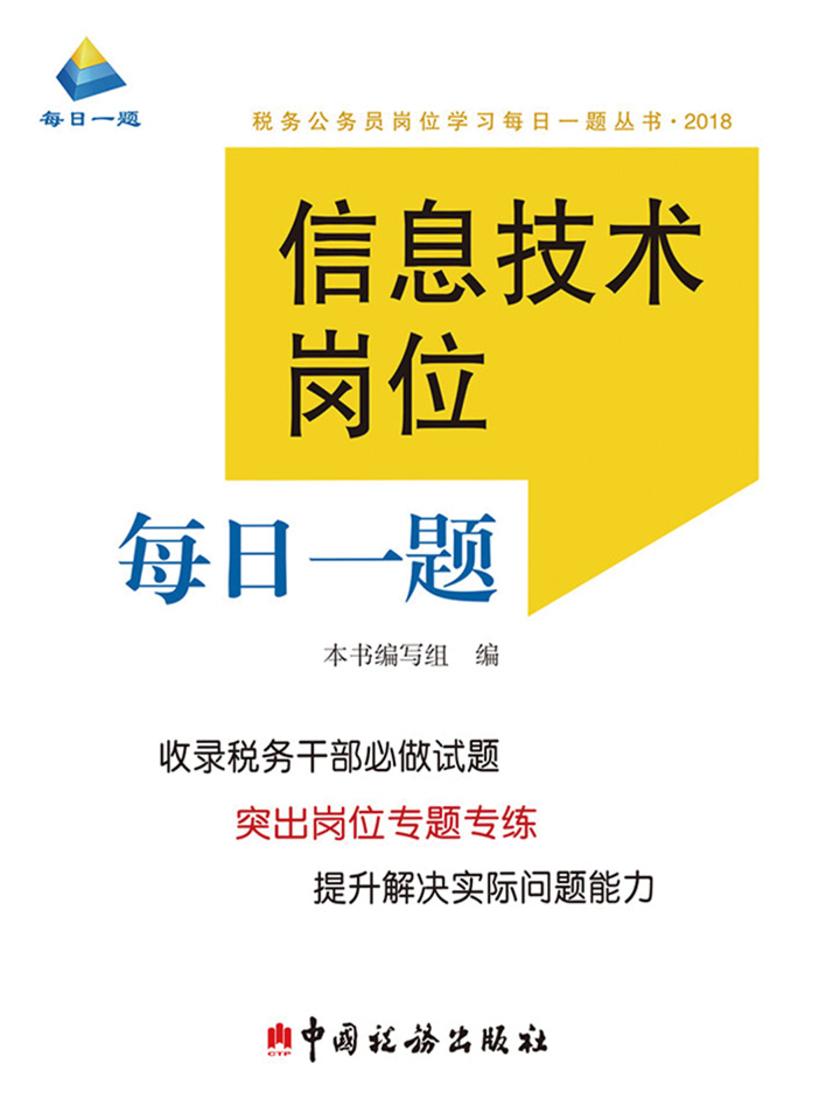 信息技术岗位每日一题(2018)