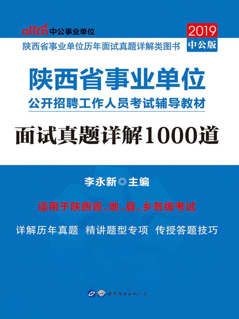 中公2019陕西省事业单位公开招聘工作人员考试辅导教材面试真题详解1000道