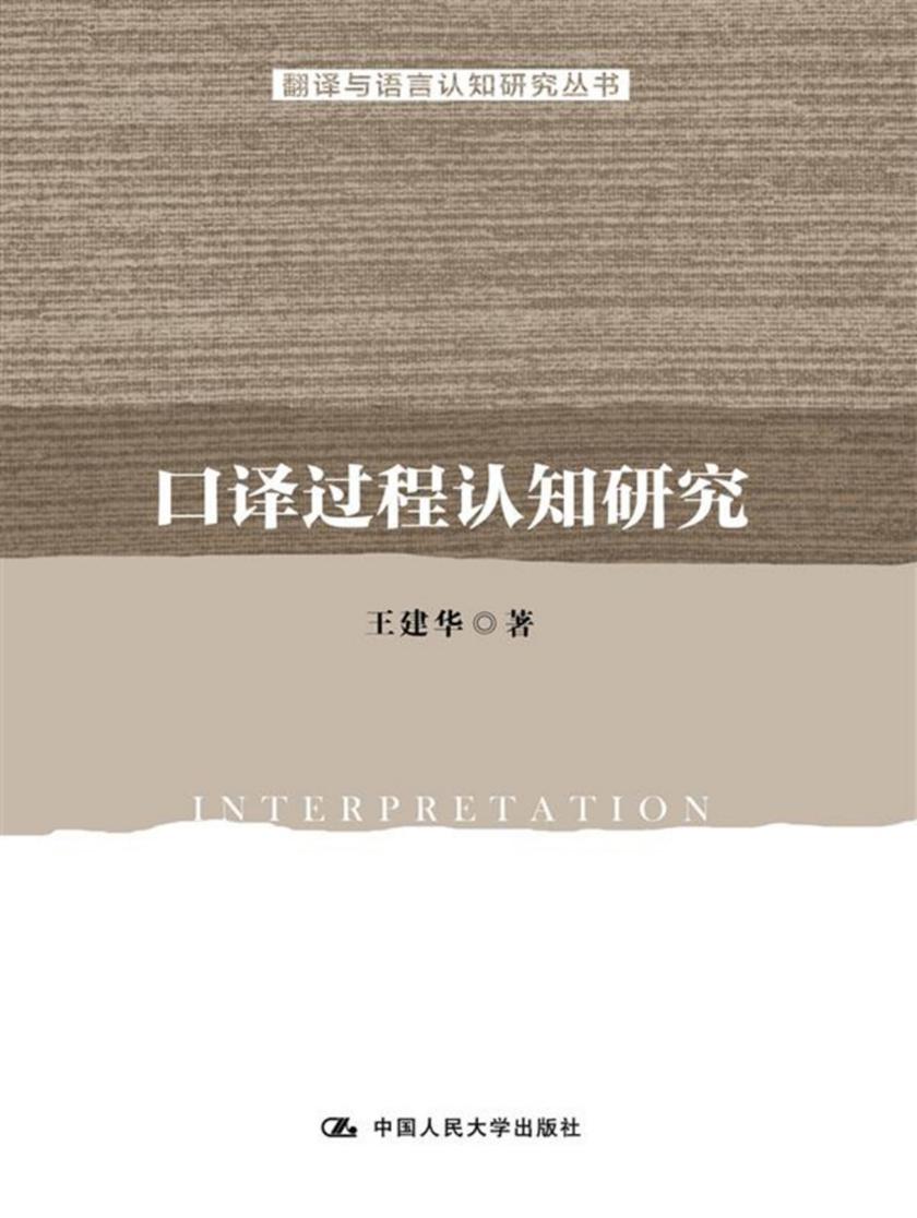 口译过程认知研究(翻译与语言认知研究丛书)