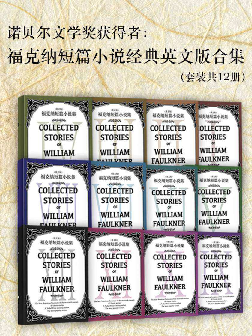 诺贝尔文学奖获得者:福克纳短篇小说经典英文版合集(套装共12册)