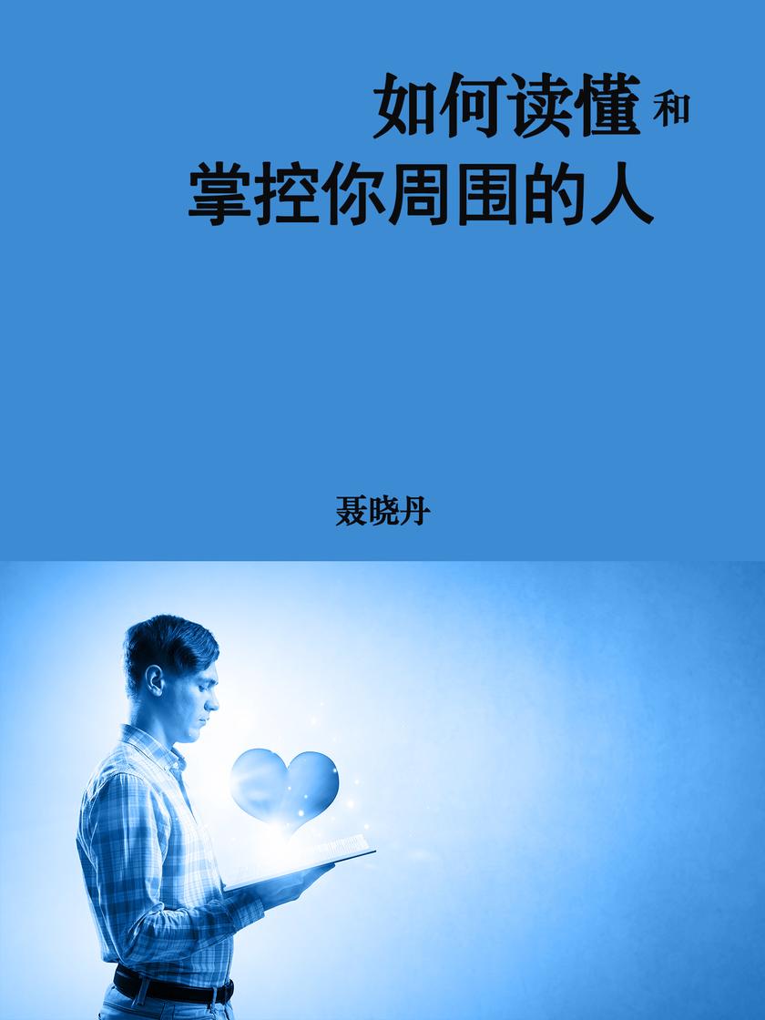 如何读懂和掌控你周围的人