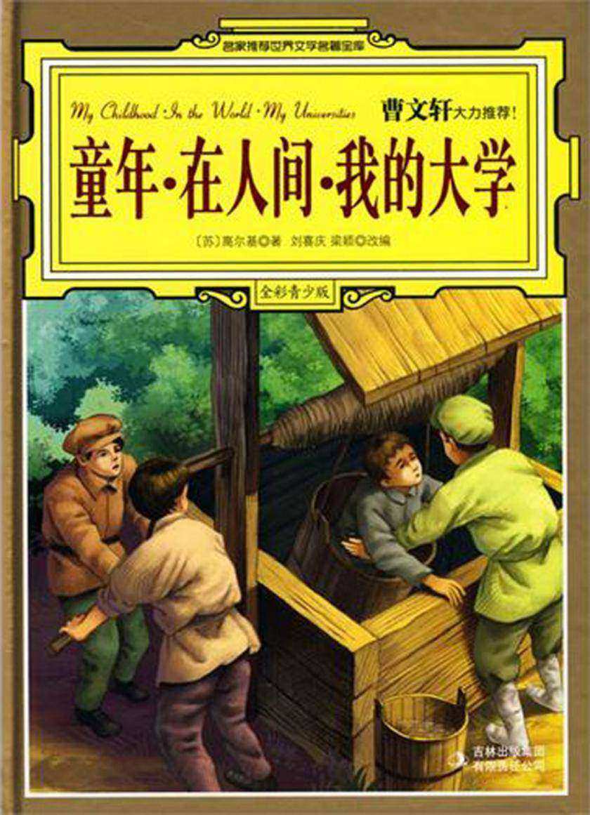 童年·在人间·我的大学