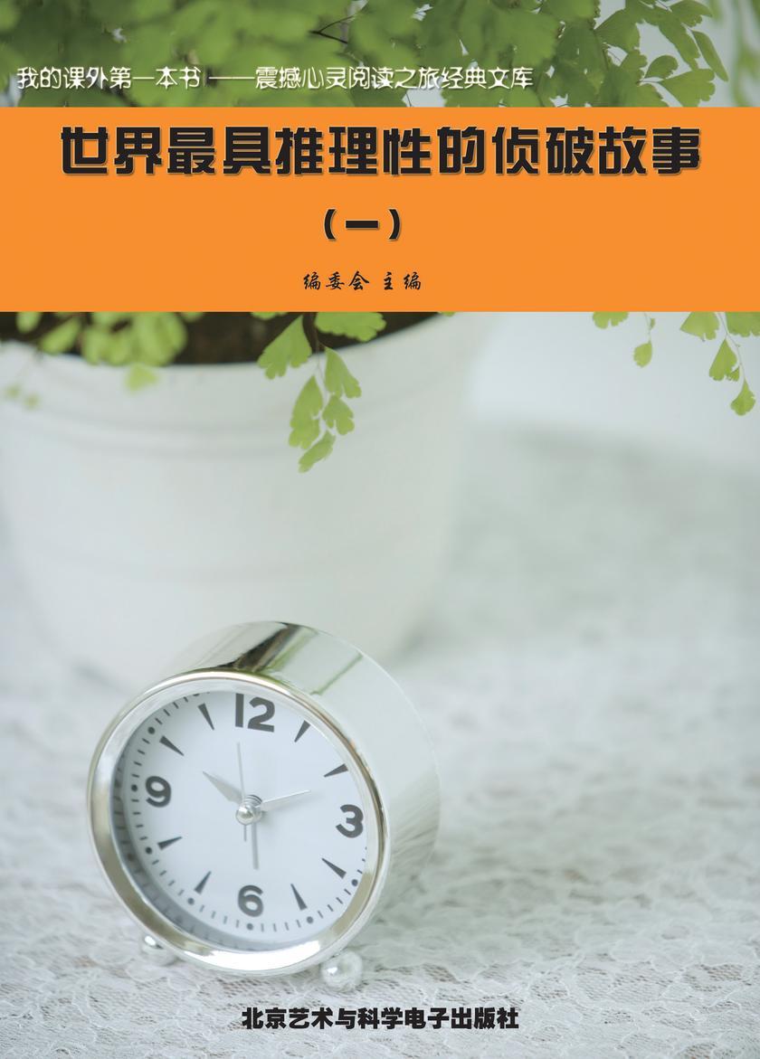 世界最具推理性的侦破故事(1)