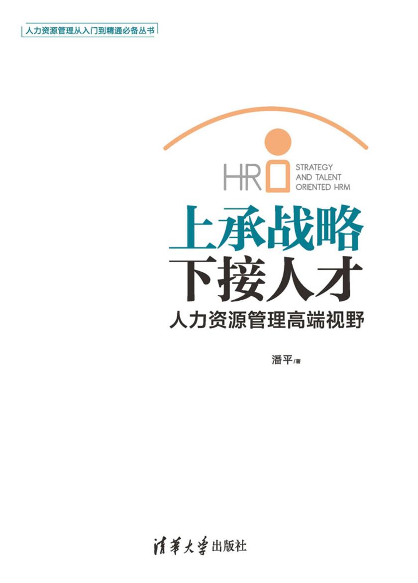 上承战略  下接人才——人力资源管理高端视野